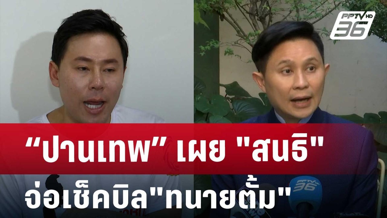 “ปานเทพ”เผย"สนธิ"จ่อเช็คบิล"ทนายตั้ม" | เข้มข่า...