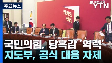 "법적 문제 없다" 했지만...여권, 당혹·위기감 확산 / YTN