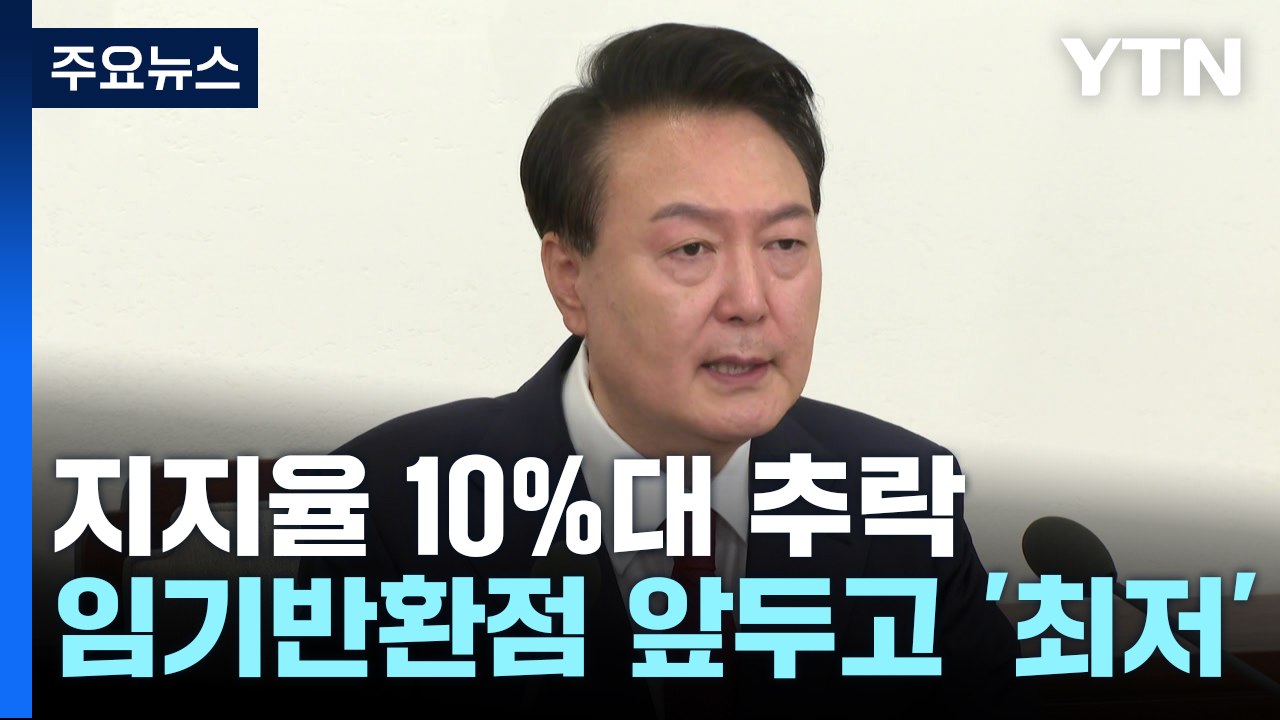 윤 대통령 지지율 19% '최저치'..."반등 위해 노력" / YTN