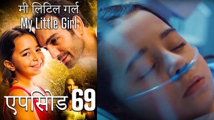 एपिसोड 69 मी लिटिल गर्ल - My Little Girl