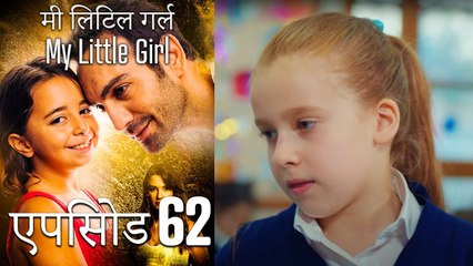 एपिसोड 62 मी लिटिल गर्ल - My Little Girl