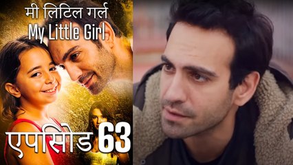 एपिसोड 63 मी लिटिल गर्ल - My Little Girl