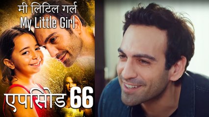 एपिसोड 66 मी लिटिल गर्ल - My Little Girl