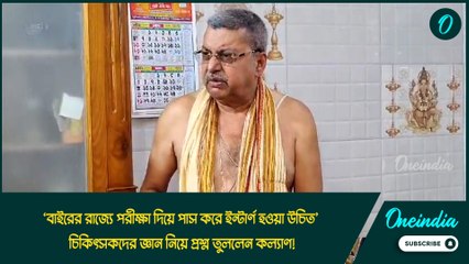 ‘বাইরের রাজ্যে পরীক্ষা দিয়ে পাস করে ইন্টার্ণ হওয়া উচিত’, চিকিৎসকদের জ্ঞান নিয়ে প্রশ্ন তুললেন কল্যাণ!