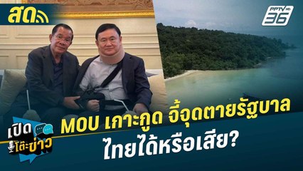 เปิดโต๊ะข่าวสุดสัปดาห์ | MOU เกาะกูด จี้จุดตายรัฐบาล ไทยได้หรือเสีย?  | 3 พ.ย.67