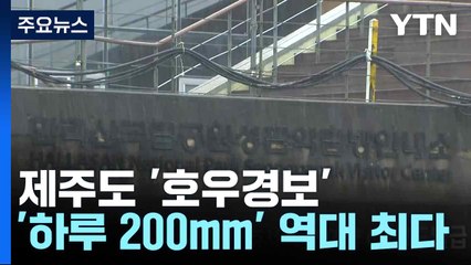[날씨] 제주도 '호우경보', 하루 200mm 호우...11월 역대 최다 / YTN