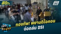 เปิดโต๊ะข่าวสุดสัปดาห์ | กองทัพ! พยานดิไอคอน จ่อถล่ม DSI  | 2 พ.ย.67