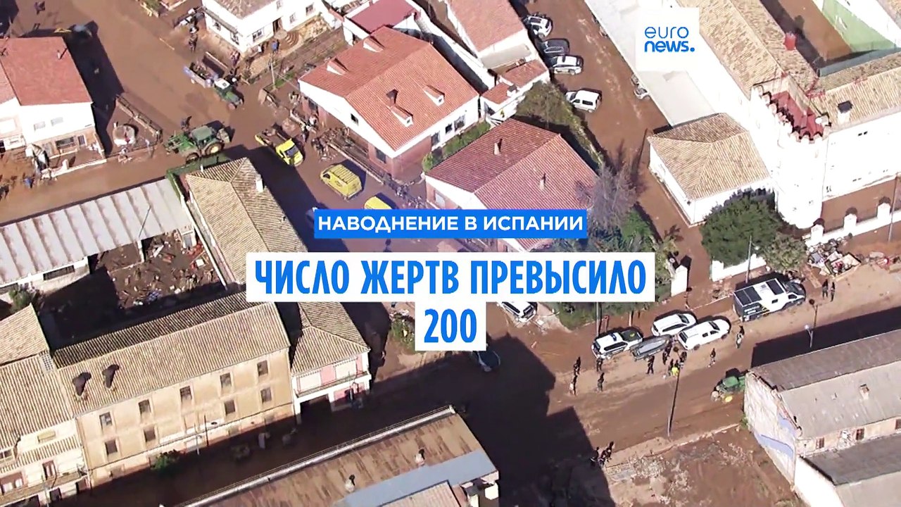 Испания: в наводнении погибли свыше 200 человек...