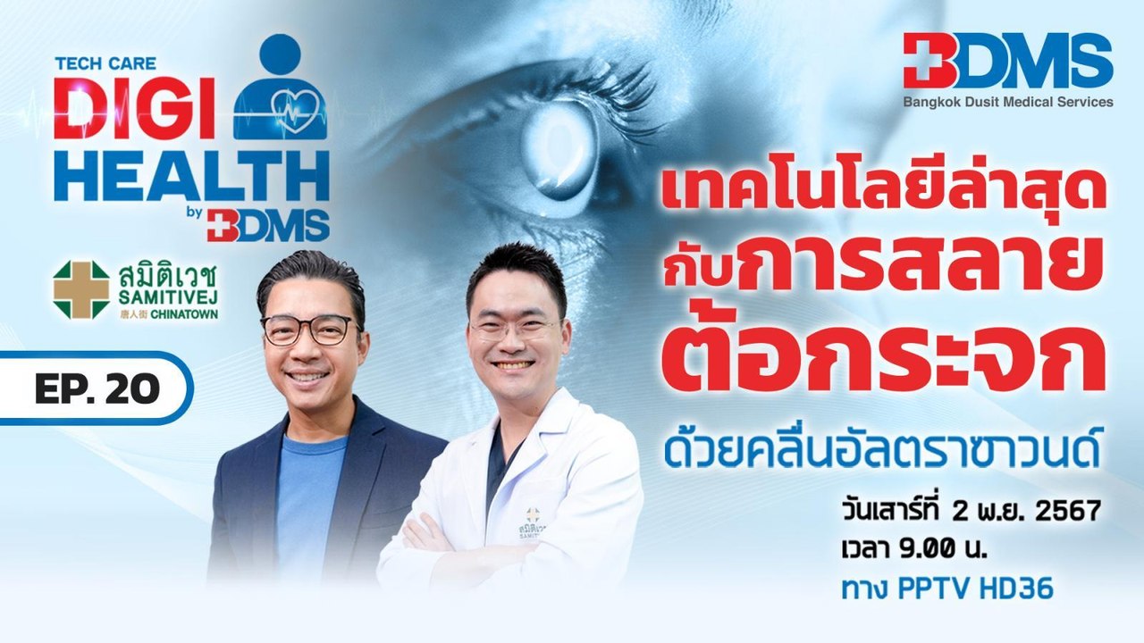 สลายต้อกระจก ด้วยคลื่นอัลตราซาวนด์ | DigiHealth by BDMS EP.20 | PPTV HD 36