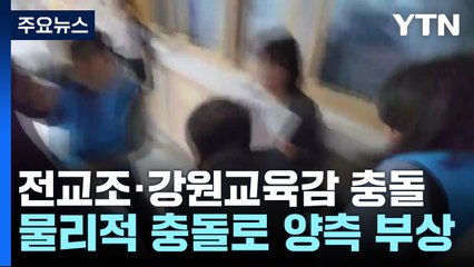 교육청·전교조 갈등 심화...수능 앞둔 학교에서 충돌 / YTN