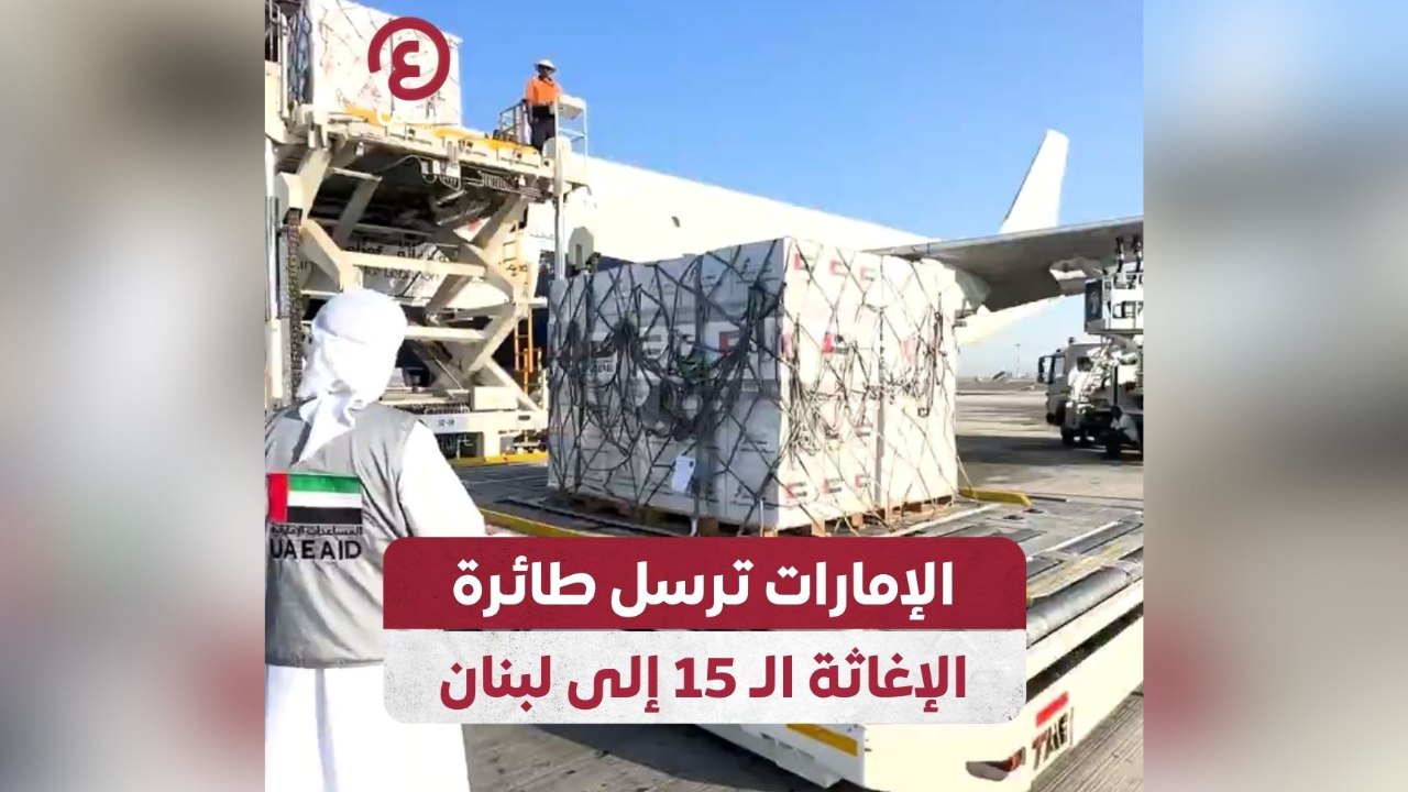 الإمارات ترسل طائرة الإغاثة الـ 15 إلى لبنان