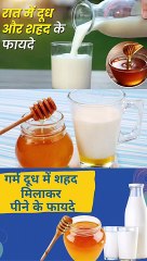 दूध और शहद एक साथ खाने के फायदे