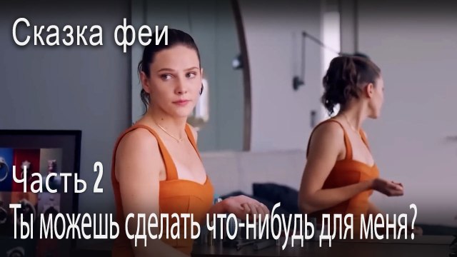 Ты можешь сделать что-нибудь для меня-Часть 2
