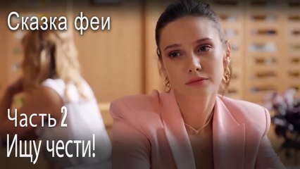 Ищу чести!-Часть 2