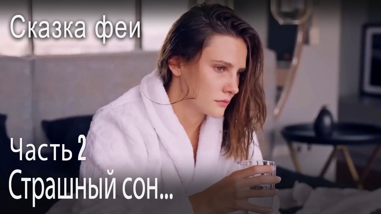 Страшный сон...-Часть 2