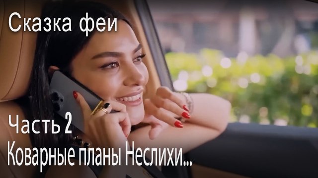 Коварные планы Неслихи...-Часть 2