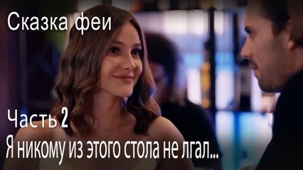 Я никому из этого стола не лгал...-Часть 2