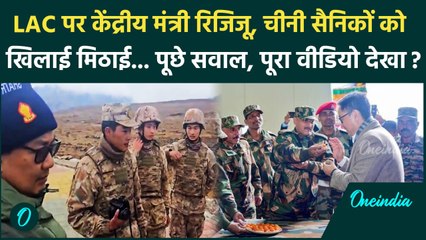 India China Disengagement News: Kiren Rijiju ने चीन के सैनिकों को खिलाई मिठाई, Video |वनइंडिया हिंदी