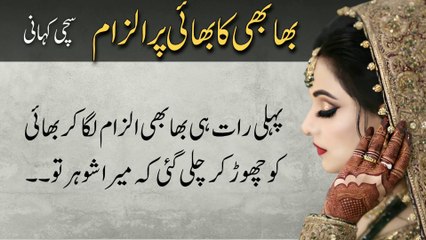 Bhabhi Ka Bhai Per Ilzam بھابھی کا بھائی پر گھناؤنا الزام | Emotional Story | Urdu Kahani Meri Zubani
