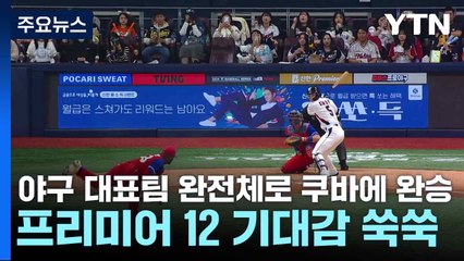 야구 대표팀 완전체로 쿠바에 완승...프리미어 12 기대감 쑥쑥 / YTN
