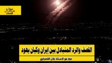 نظرة على الأحداث (506) القصف والرد المتبادل بين إيران وكيان يهود