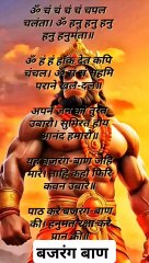 Bajrang Baan chanting बजरंग बाण का पाठ