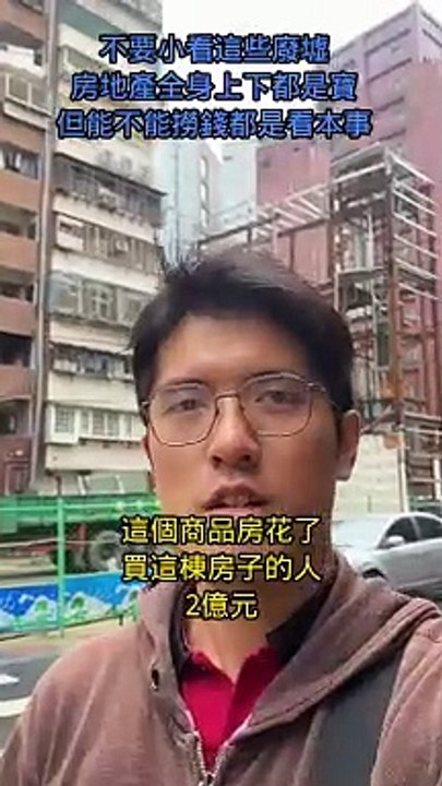 不要小看這些廢墟，房地產全身上下都是寶，但能不能撈錢都是看本事 #忠駝論壇 #fyp