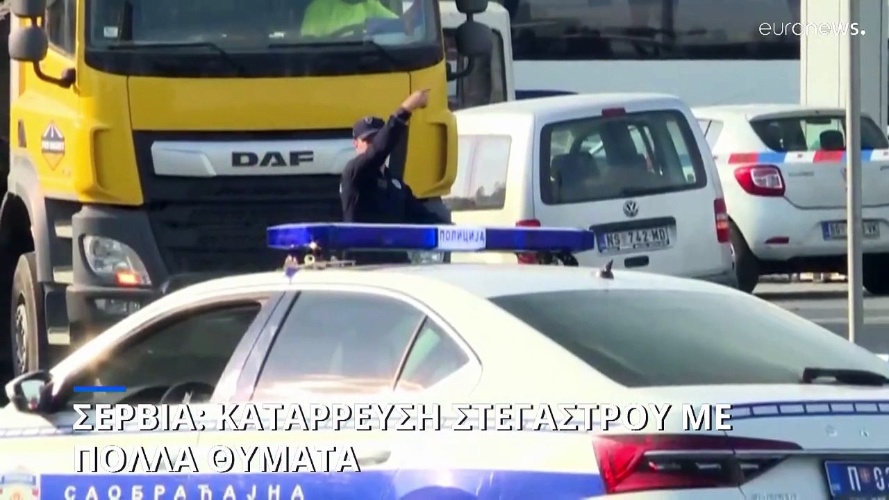 Σερβία: Τουλάχιστον 11 νεκροί μετά από κατάρρευ...
