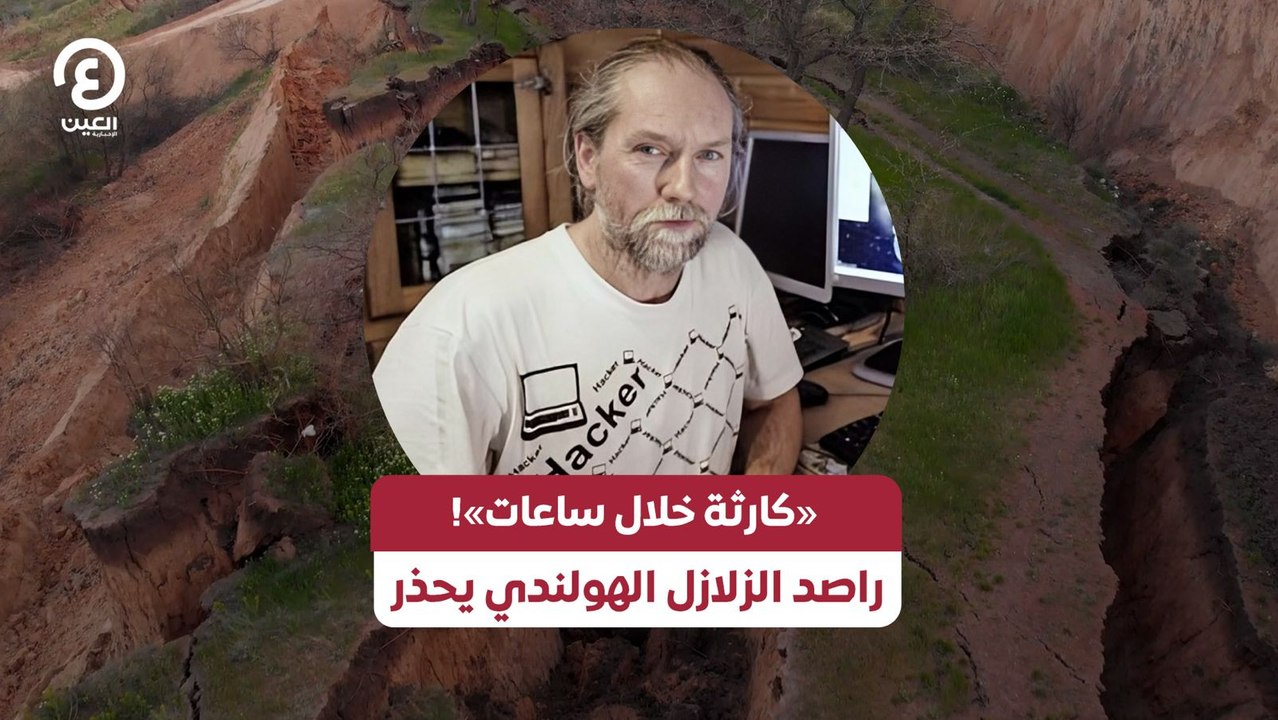 «كارثة خلال ساعات»! راصد الزلازل الهولندي يحذر