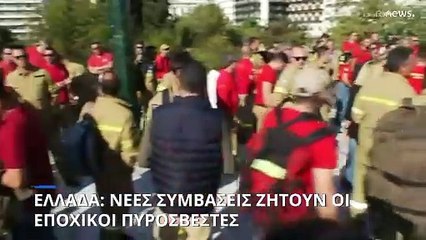 Ελλάδα: Σοβαρά επεισόδια ΜΑΤ - εποχικών πυροσβεστών
