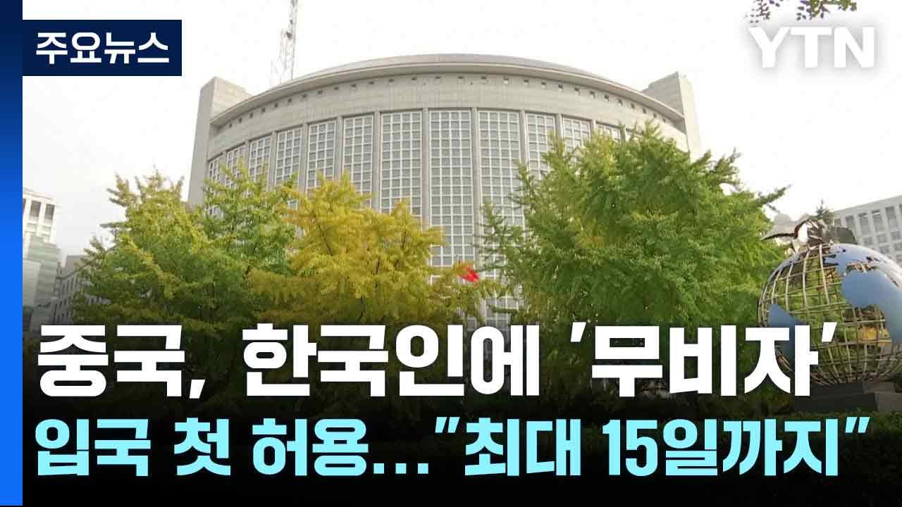 중국, 한국인에 '무비자' 입국 첫 허용..."최대 15일까지 가능" / YTN