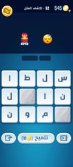 كلمات كراش 92 - كلمات كراش ٩٢ - كلمات كراش مرحلة 92