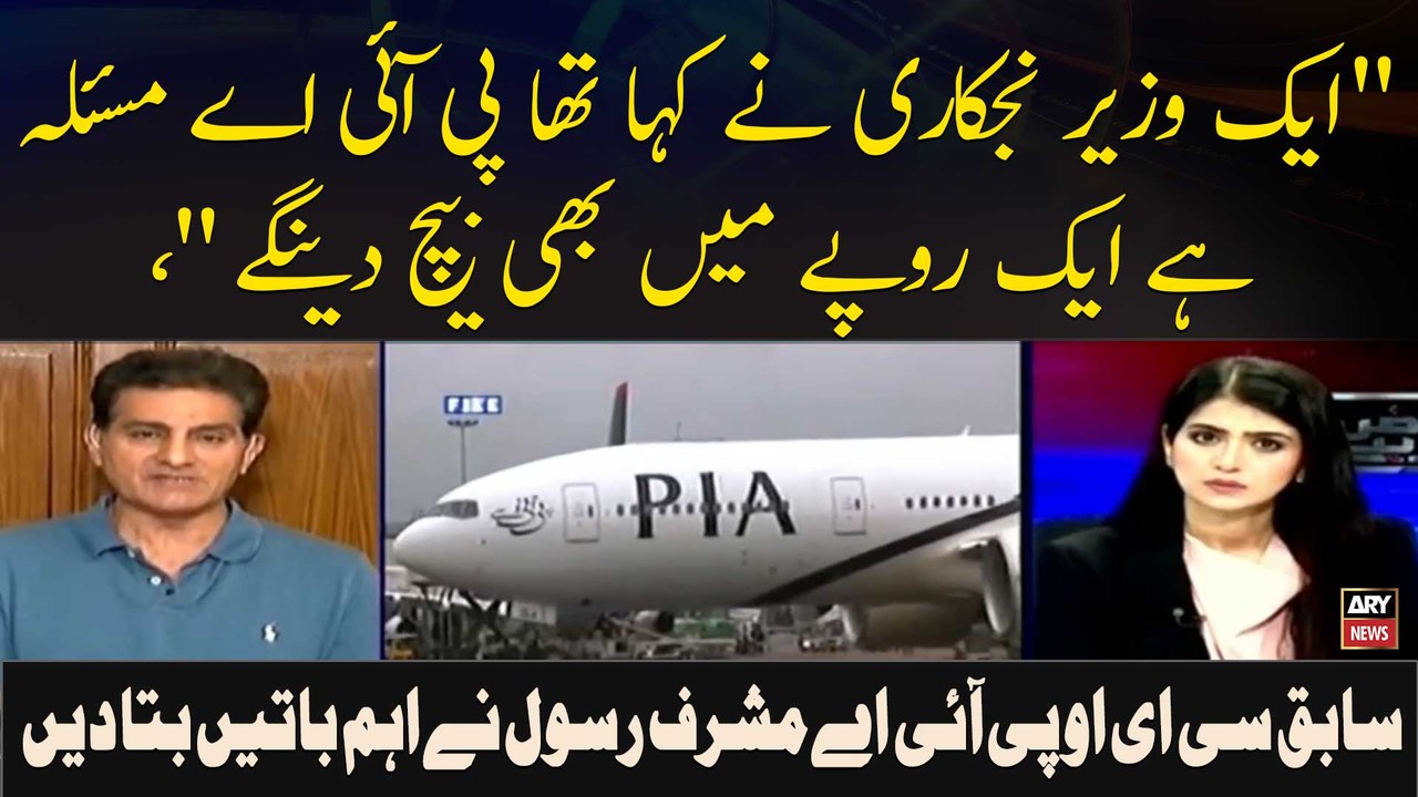 " Aik Wazeer Njkari Ne Kaha Tha PIA Masla Hai Aik Rupay Mein Bhi Beech Deingay," Sabiq CEO PIA