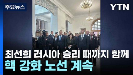 북 최선희 "러 승리의 날까지 함께...핵 강화 노선 계속" / YTN