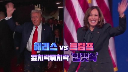 [영상] 해리스 vs 트럼프...엎치락뒤치락 '안개 속' / YTN