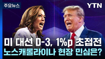 미 대선 D-3, 1%p 초접전, 노스캐롤라이나 현장 민심은? / YTN