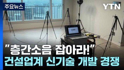 "층간소음 잡아라!"...건설업계 신기술 개발 경쟁 / YTN