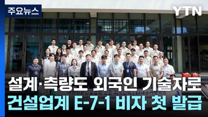 설계·측량도 이젠 외국인 기술자로!...건설업계 E-7-1 비자 첫 발급 / YTN