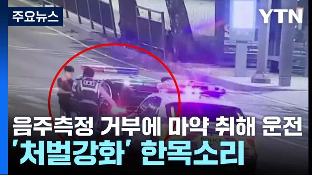 음주측정 거부에 마약 취해 운전...'처벌강화' 한목소리 / YTN