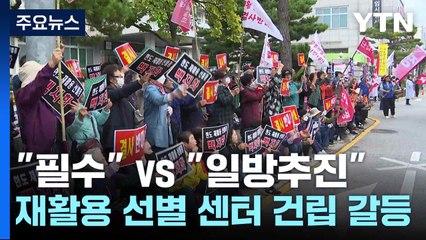 "필수" vs "일방추진"...재활용 선별 센터 건립 갈등 / YTN