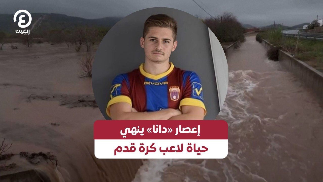 إعصار «دانا» ينهي حياة لاعب كرة قدم
