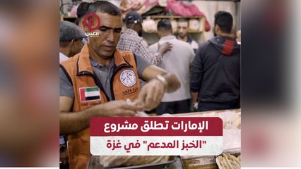 الإمارات تطلق مشروع "الخبز المدعم" في غزة