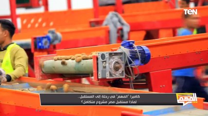 أرقام هتفرحك.. يكشف عنها المهندس محمد سالم الاستشاري بالمنطقة الصناعية بمشروع مستقبل مصر