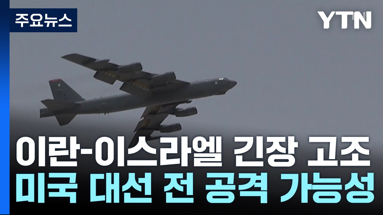 이란, 미 대선 전 보복 나서나...미 "공격하면 이스라엘 지원" / YTN