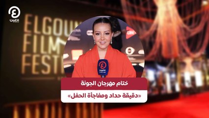 ختام مهرجان الجونة «دقيقة حداد ومفاجأة الحفل»