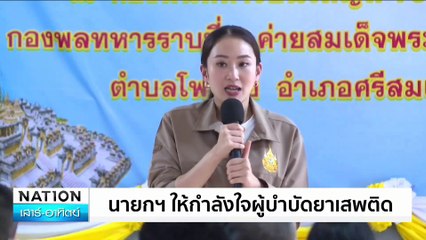 ชาวบ้าน ถือภาพ"ทักษิณ"รอเจอ"อุ๊งอิ๊ง"| เนชั่นทันข่าวเช้า | 02 พ.ย. 67 | PART 5