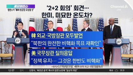 한미 2+2 장관 회담…‘비핵화’ 표현 입장차?