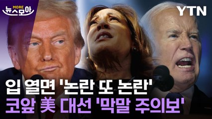 [뉴스모아] "그 입들을 조심하세요"…美 대선 들쑤시는 '막말 논란' / YTN