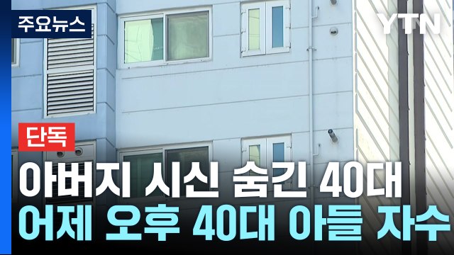 [단독] 냉동고에 70대 아버지 시신 뒀다 ...40대 아들 자수 / YTN