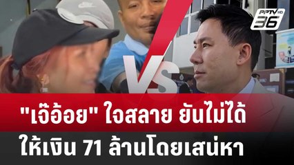 "เจ๊อ้อย" ใจสลาย ยันไม่ได้ให้เงิน 71 ล้านโดยเสน่หา | เที่ยงทันข่าว | 2 พ.ย. 67